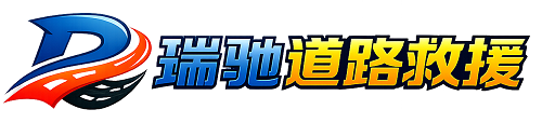 中山市瑞驰｜24小时提供拖车救援-附近汽车搭电补胎吊车脱困